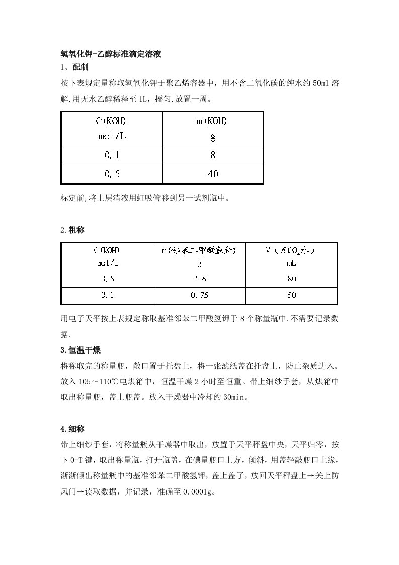 0.5氢氧化钾乙醇溶液的配置与标定