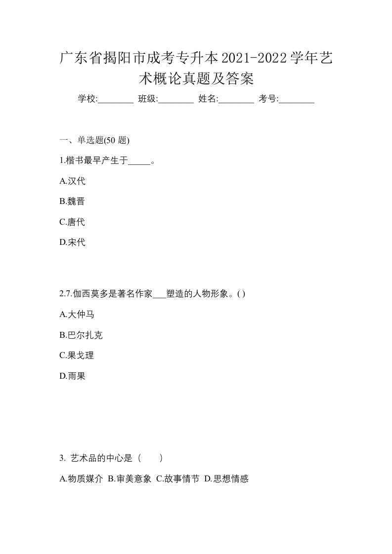 广东省揭阳市成考专升本2021-2022学年艺术概论真题及答案