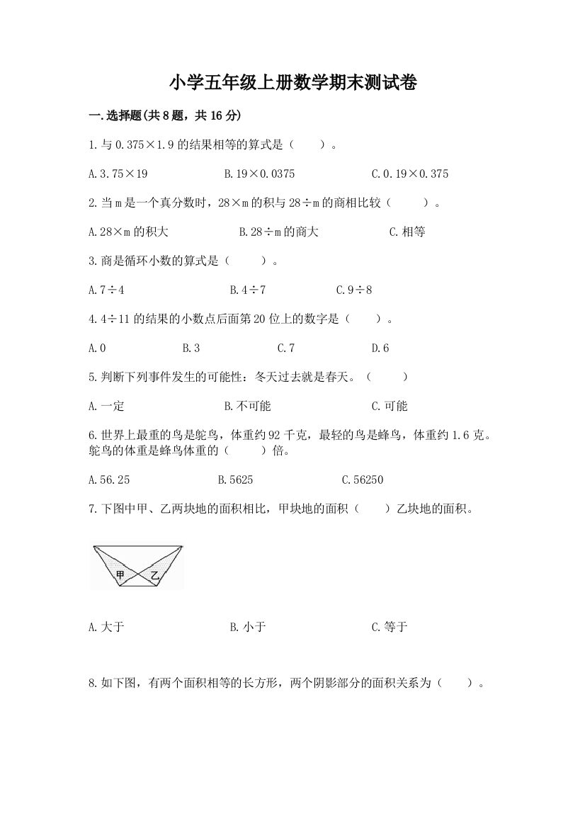 小学五年级上册数学期末测试卷附参考答案（培优b卷）