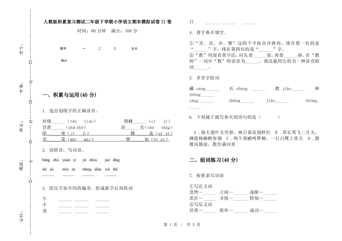 人教版积累复习测试二年级下学期小学语文期末模拟试卷II卷