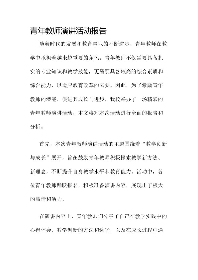 青年教师演讲活动报告