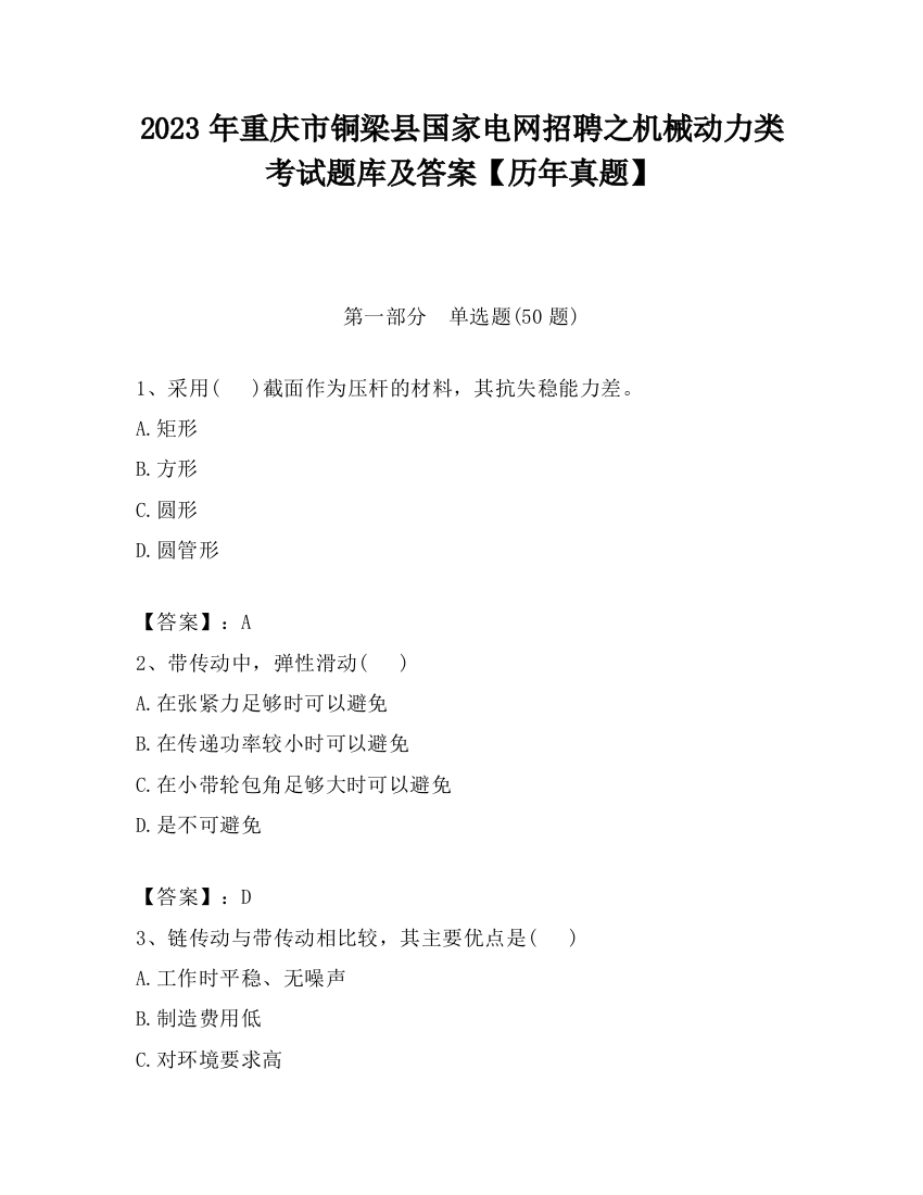 2023年重庆市铜梁县国家电网招聘之机械动力类考试题库及答案【历年真题】