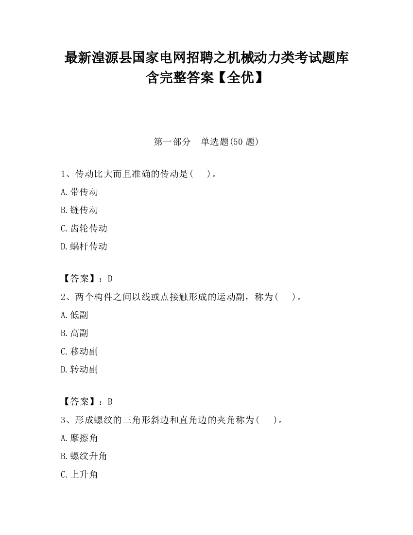 最新湟源县国家电网招聘之机械动力类考试题库含完整答案【全优】