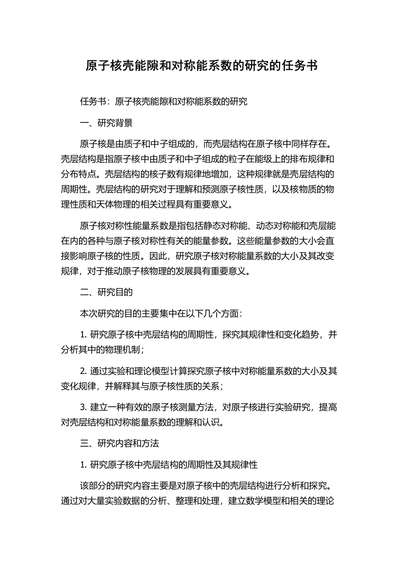 原子核壳能隙和对称能系数的研究的任务书