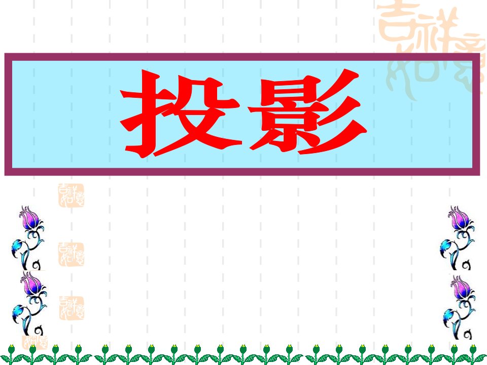 初中数学九年级上学期(初三上册)《投影》投影与视图课件