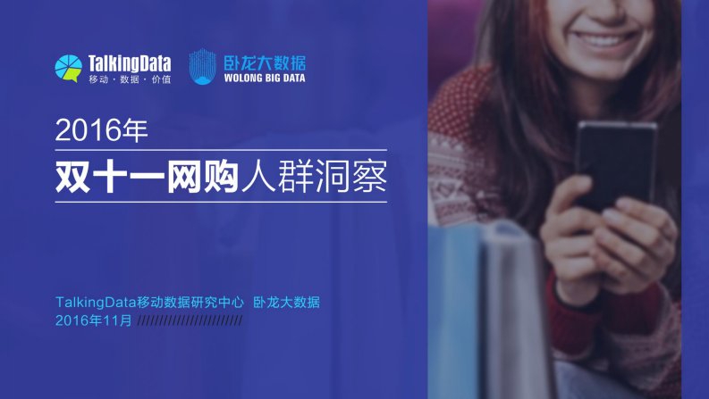 TalkingData-TalkingData&卧龙大数据-2016双11网购人群洞察-20161118