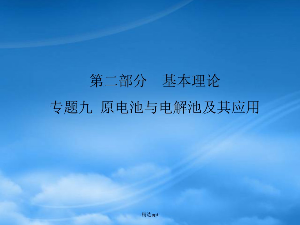 高考化学二轮专题复习（9）：原电池与电解池及其应用课件