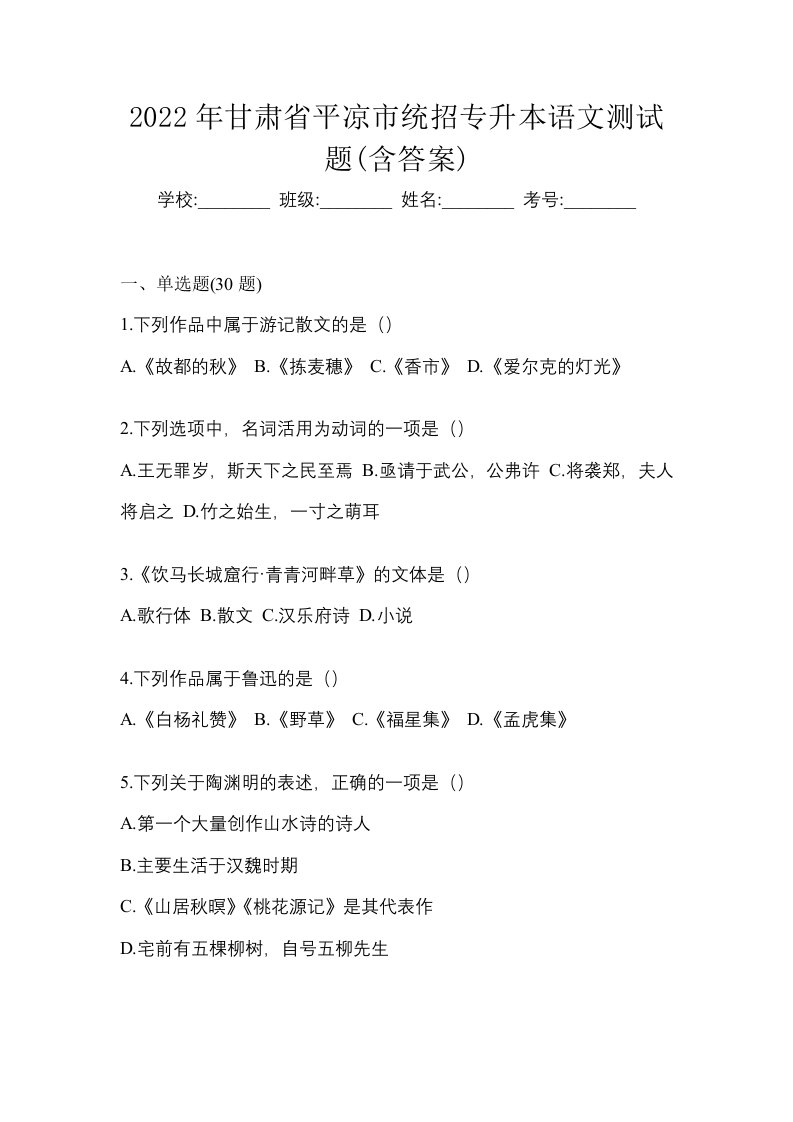 2022年甘肃省平凉市统招专升本语文测试题含答案