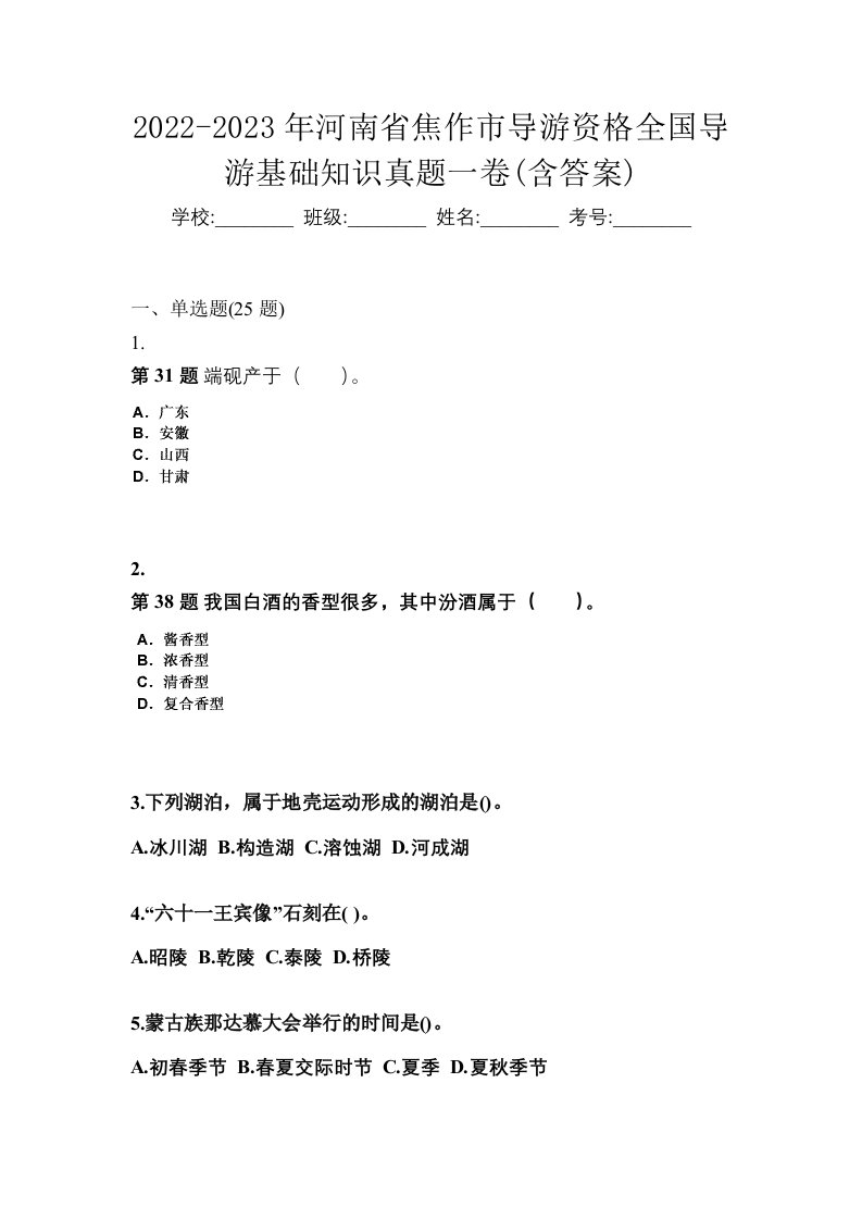 2022-2023年河南省焦作市导游资格全国导游基础知识真题一卷含答案