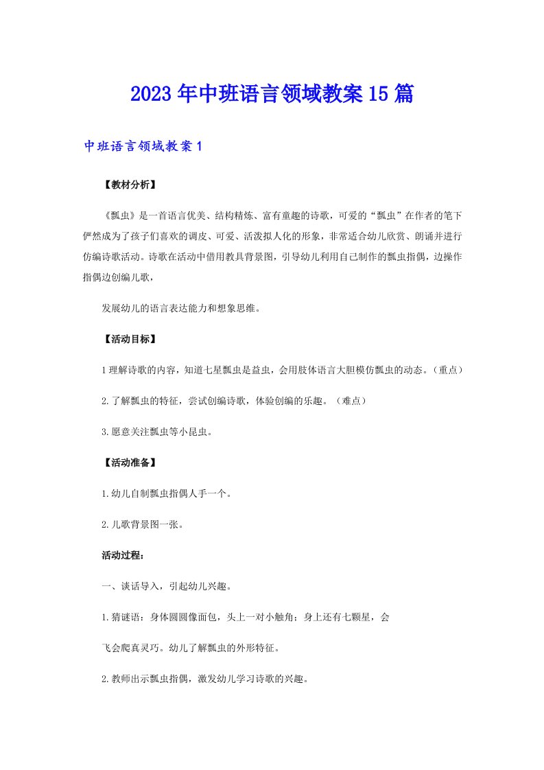 中班语言领域教案15篇