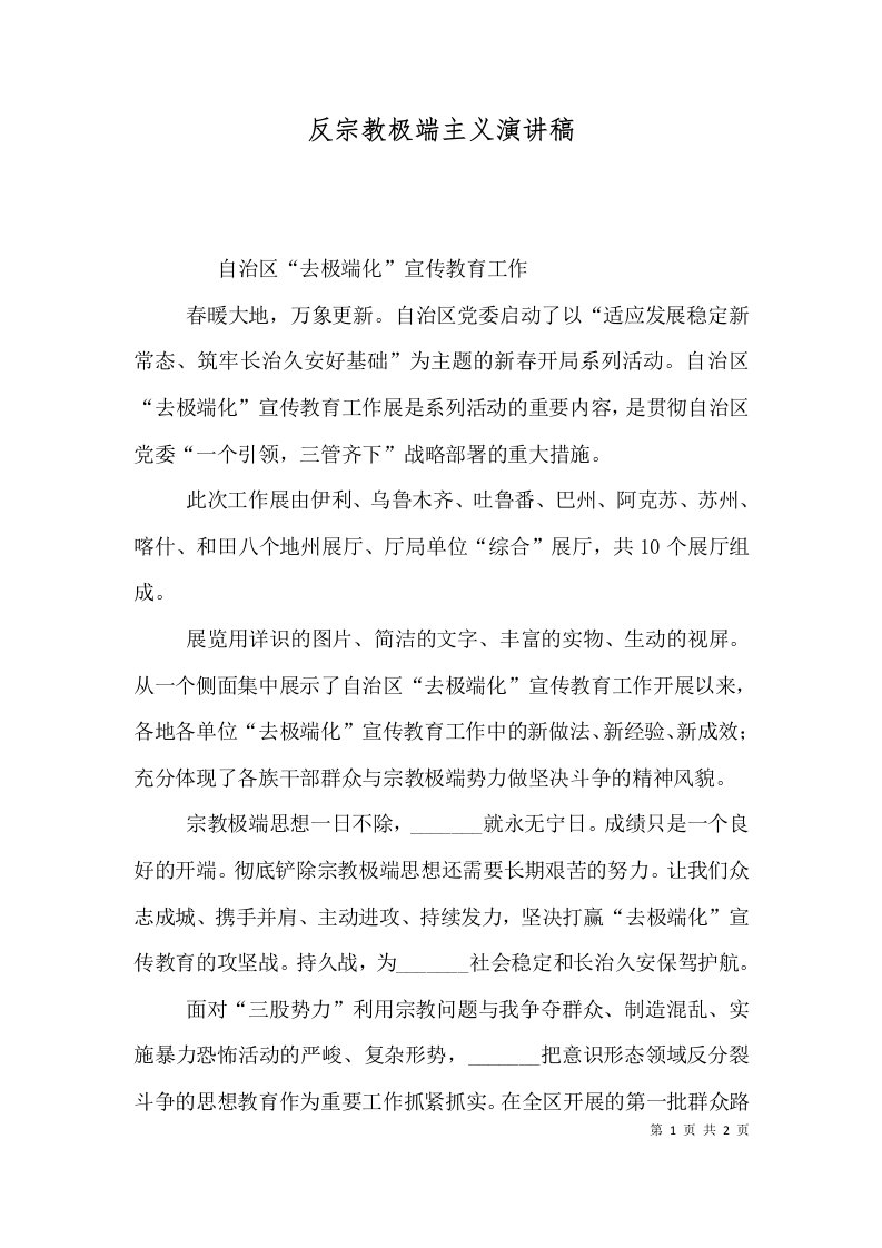 反宗教极端主义演讲稿（一）