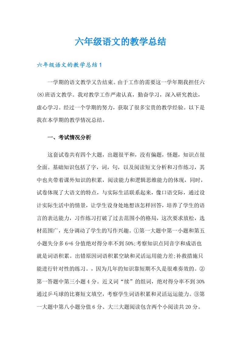 六年级语文的教学总结