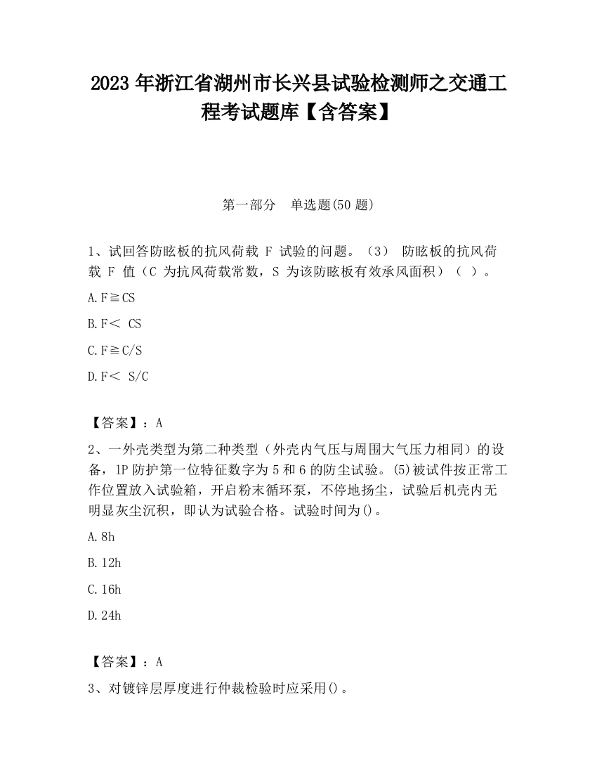 2023年浙江省湖州市长兴县试验检测师之交通工程考试题库【含答案】