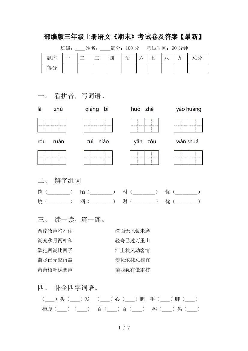 部编版三年级上册语文《期末》考试卷及答案【最新】