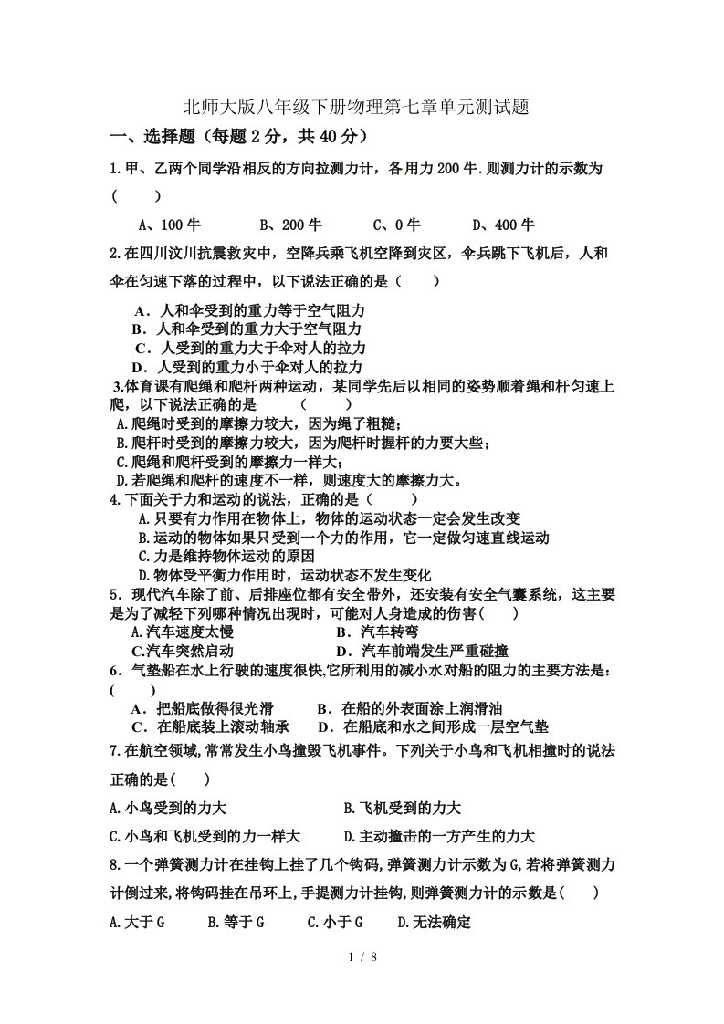 北师大版八年级下册物理第七章运动和力单元测试题和复习资料