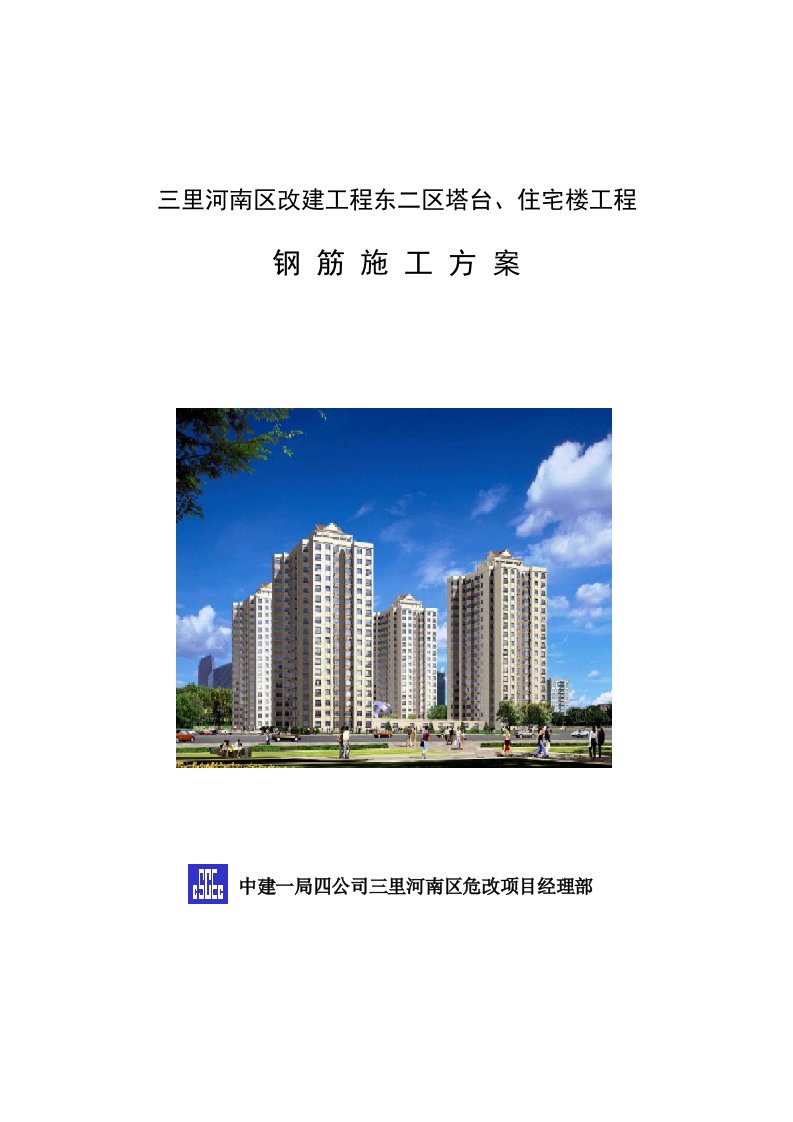 三里河南区改建工程东二区塔台、住宅楼工程钢筋施工方案(16页)-工程设计