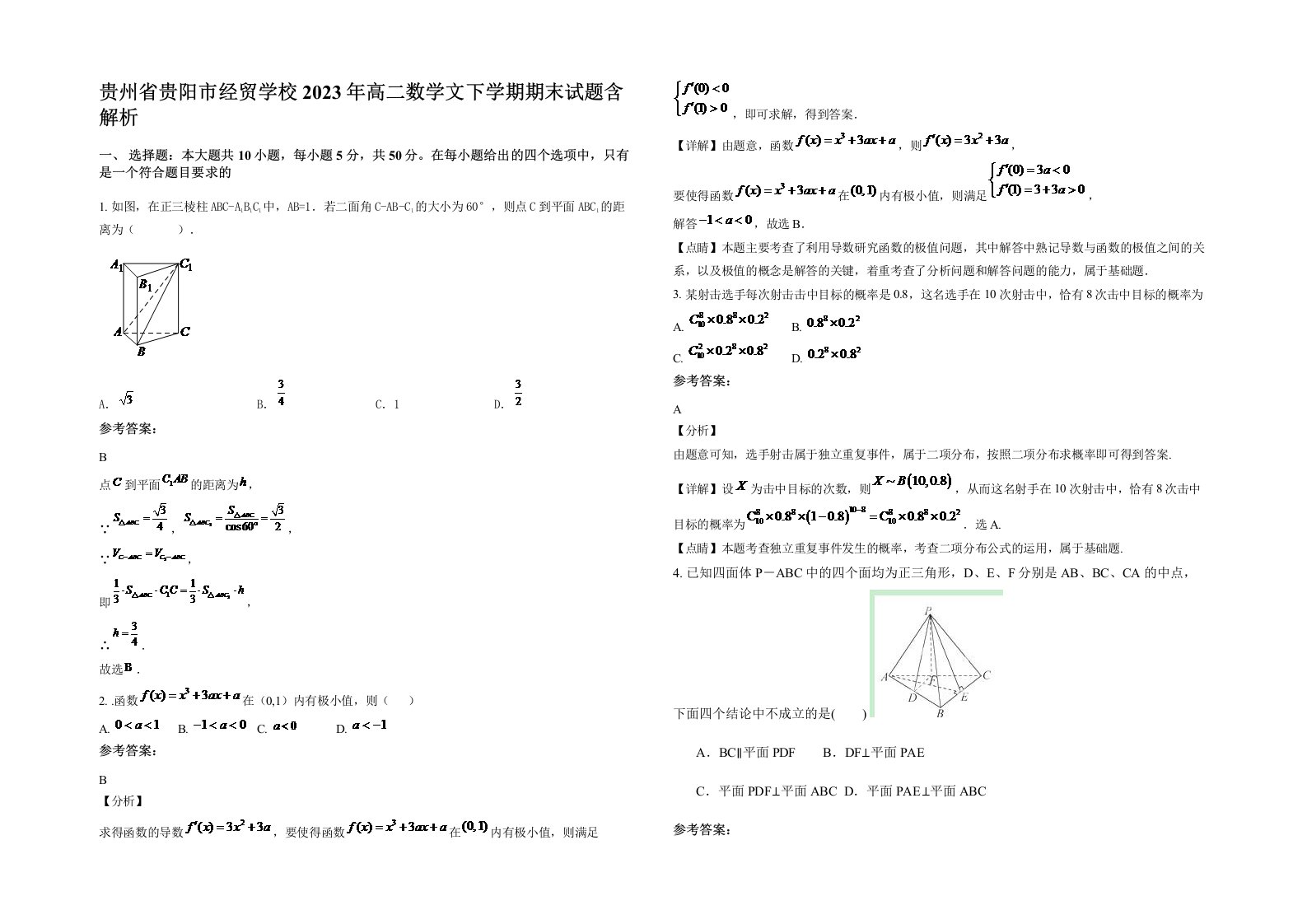 贵州省贵阳市经贸学校2023年高二数学文下学期期末试题含解析