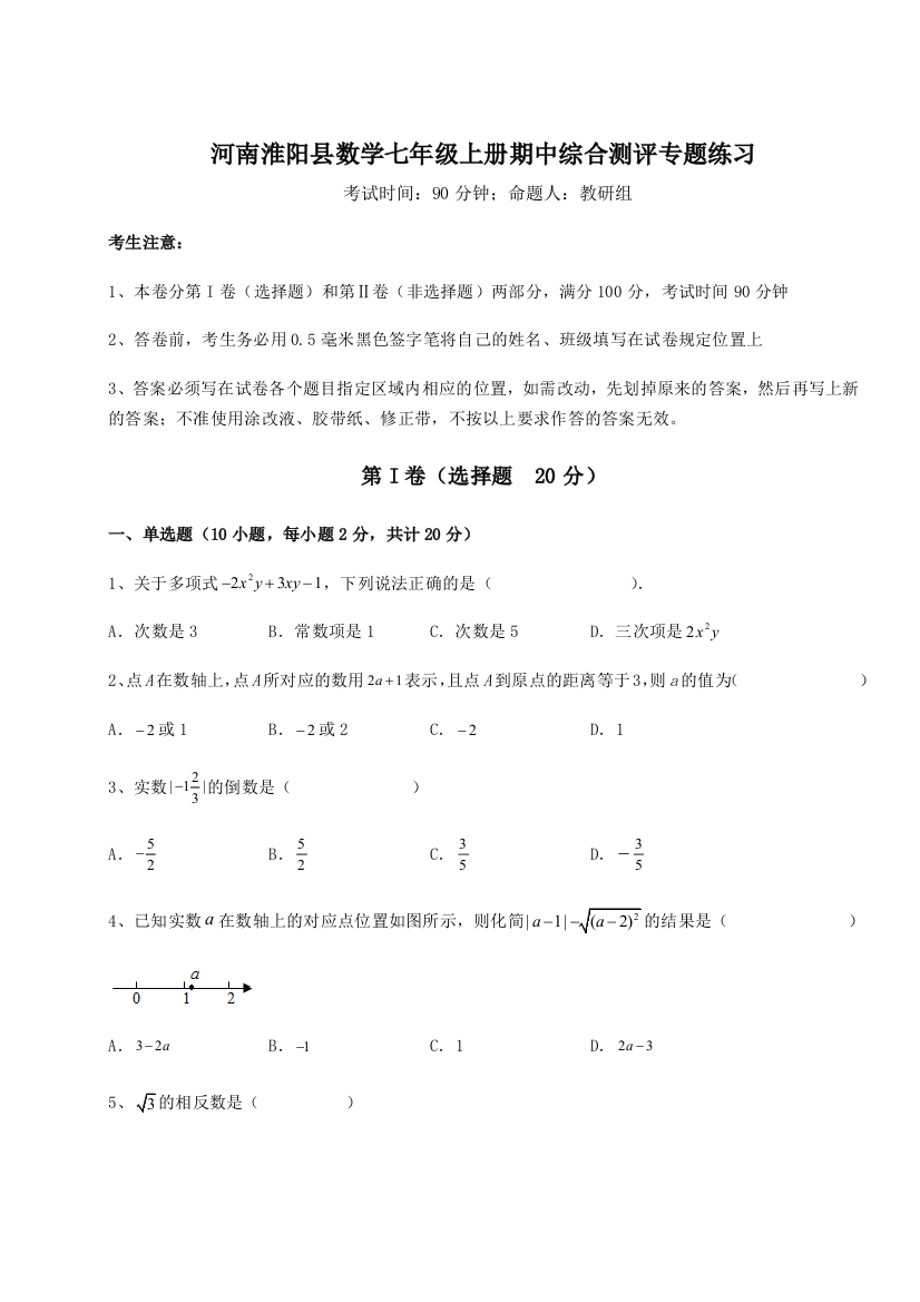 小卷练透河南淮阳县数学七年级上册期中综合测评专题练习A卷（解析版）