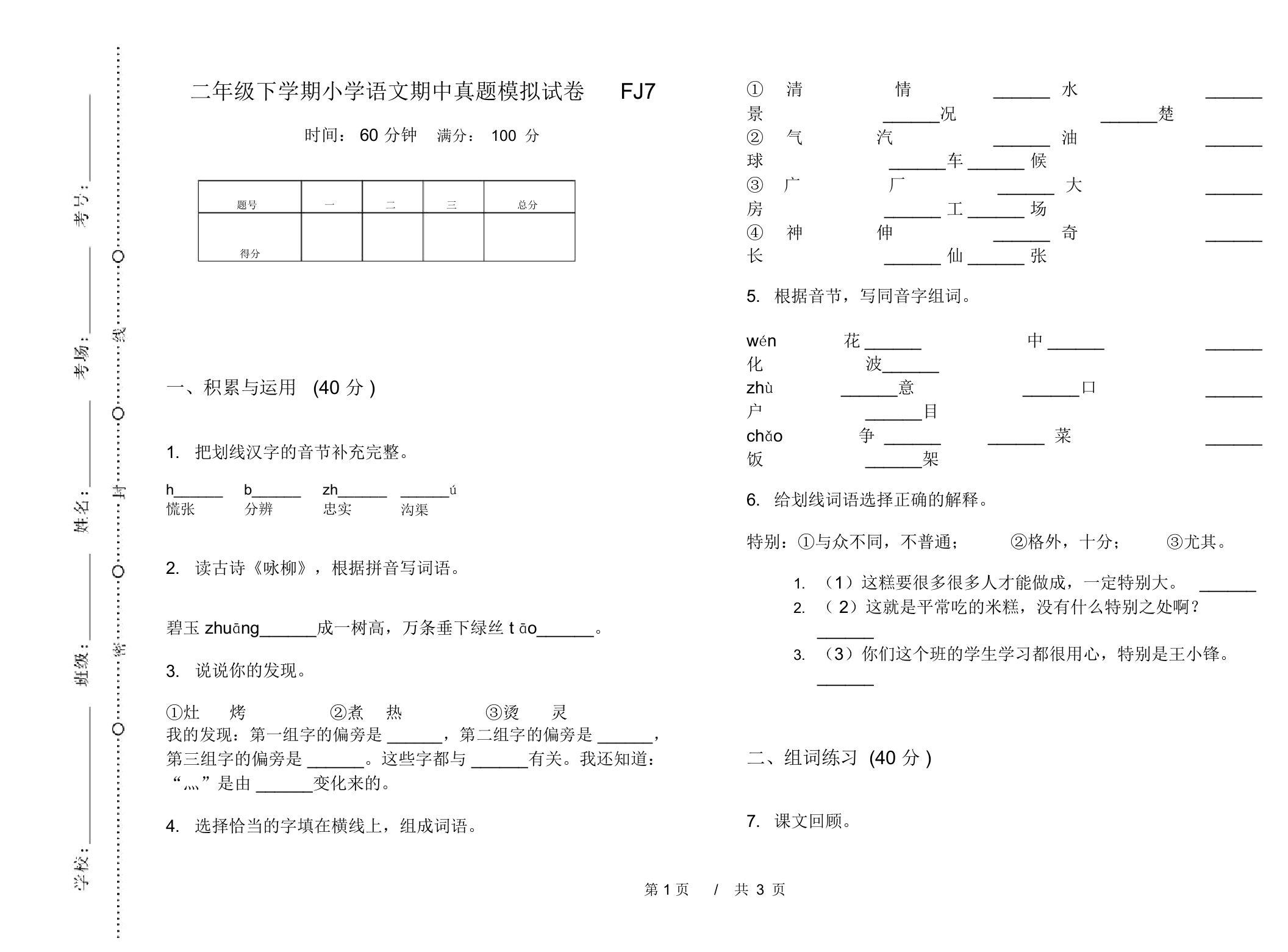 二年级下学期小学语文期中真题模拟试卷FJ7