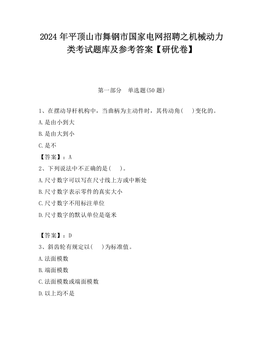 2024年平顶山市舞钢市国家电网招聘之机械动力类考试题库及参考答案【研优卷】