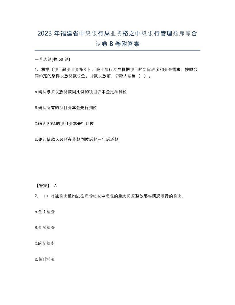 2023年福建省中级银行从业资格之中级银行管理题库综合试卷B卷附答案