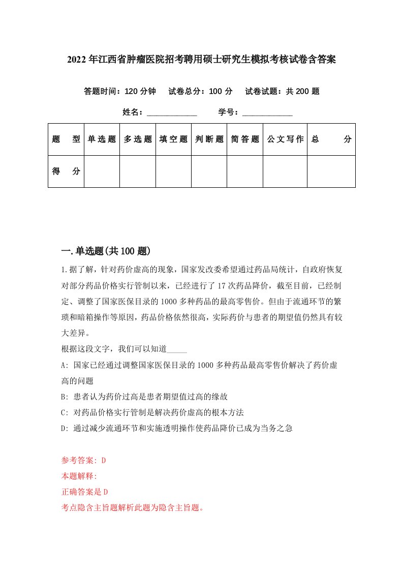 2022年江西省肿瘤医院招考聘用硕士研究生模拟考核试卷含答案4