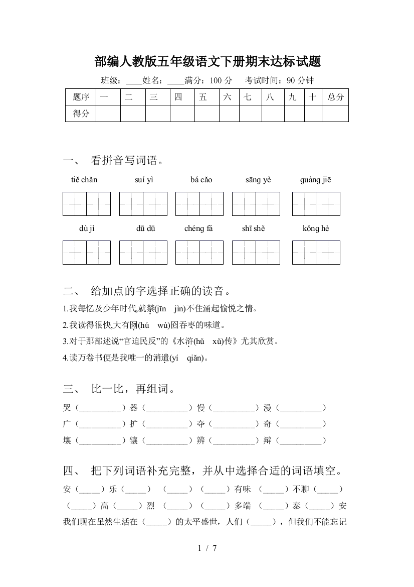 部编人教版五年级语文下册期末达标试题