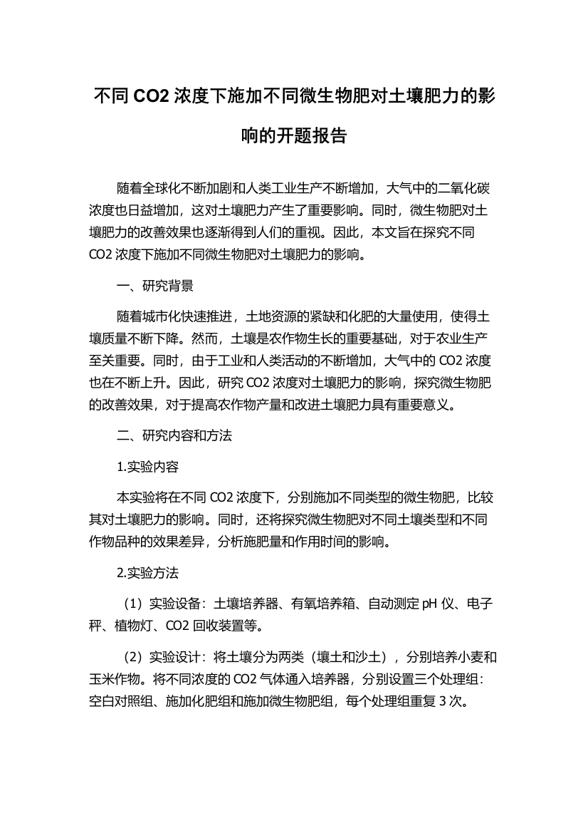 不同CO2浓度下施加不同微生物肥对土壤肥力的影响的开题报告