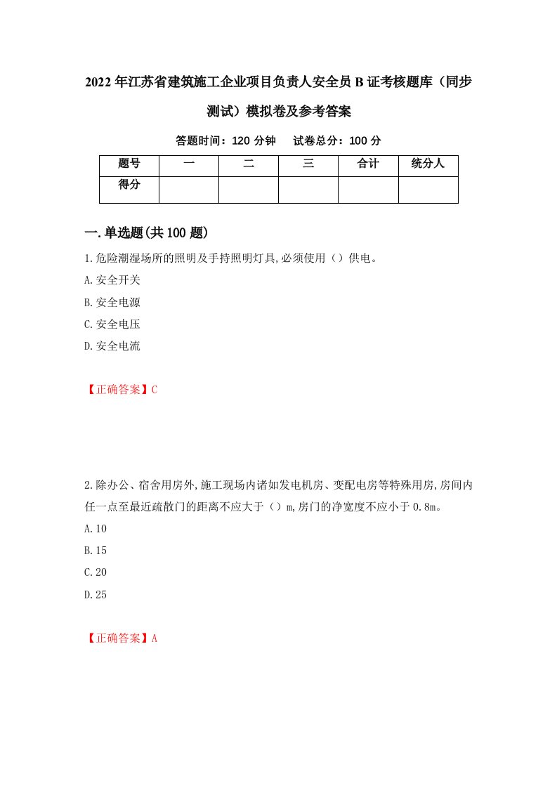 2022年江苏省建筑施工企业项目负责人安全员B证考核题库同步测试模拟卷及参考答案88