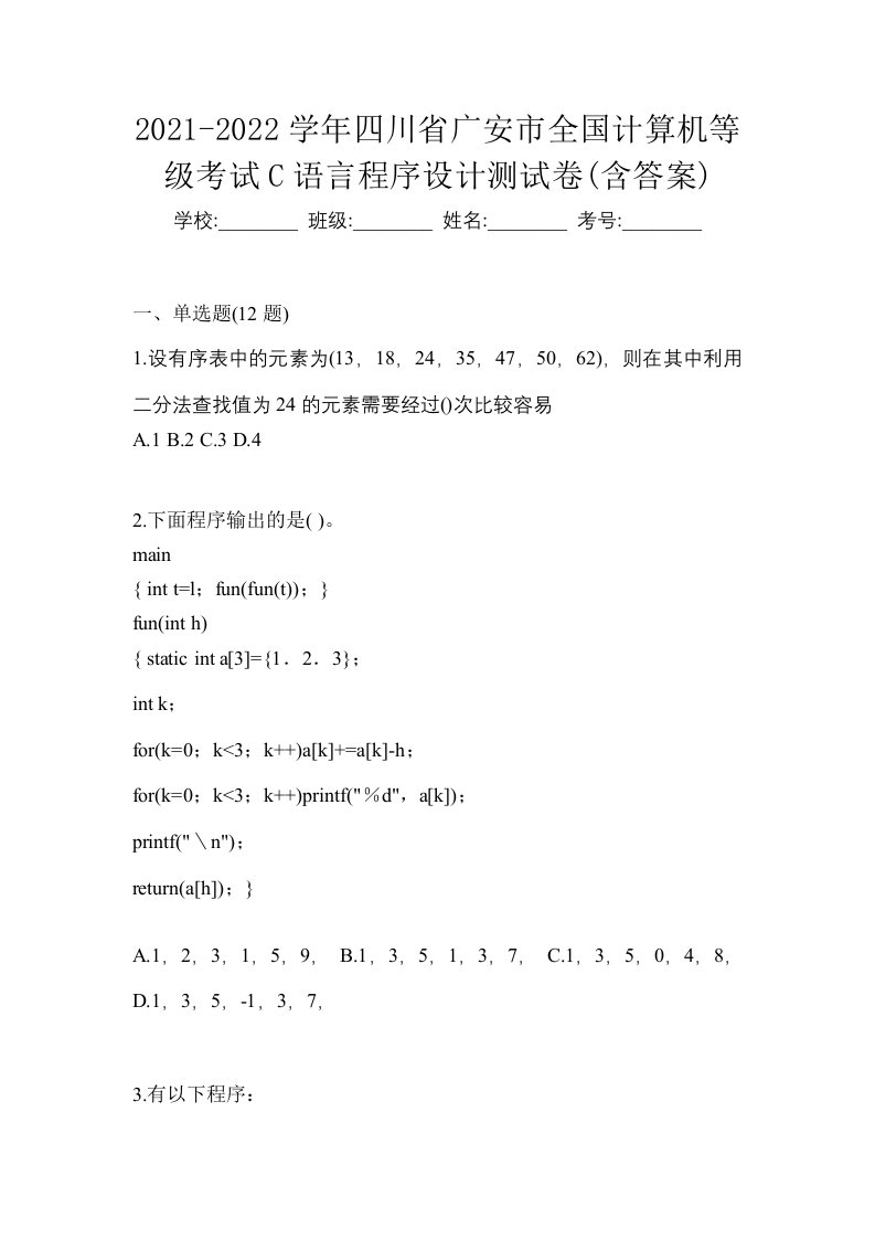 2021-2022学年四川省广安市全国计算机等级考试C语言程序设计测试卷含答案