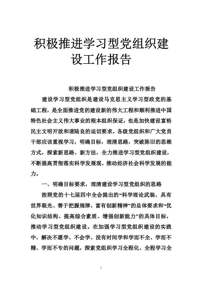 积极推进学习型党组织建设工作报告