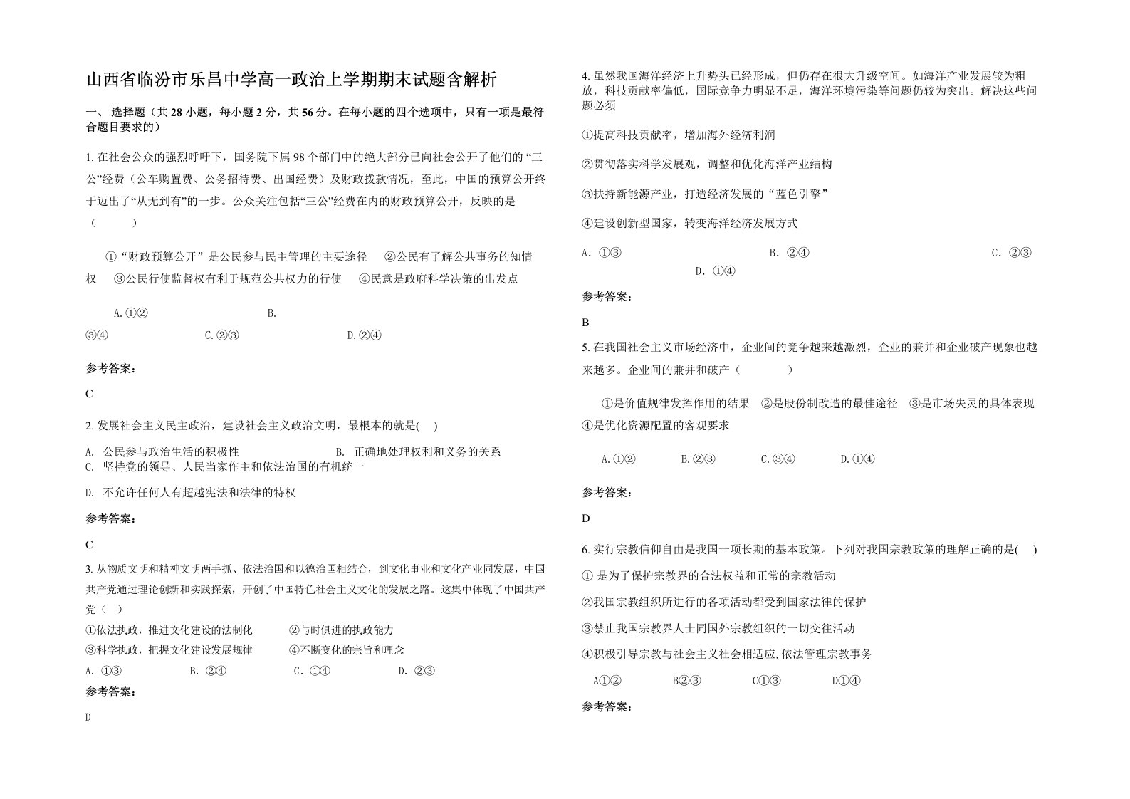 山西省临汾市乐昌中学高一政治上学期期末试题含解析