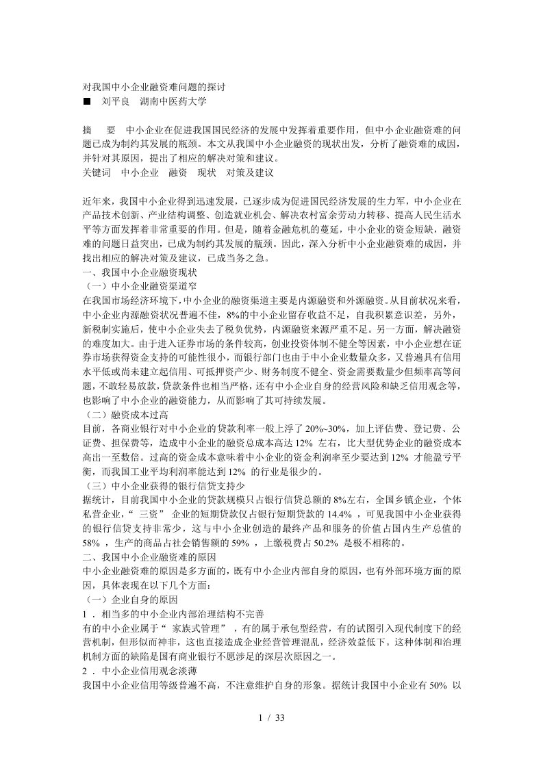 对我国中小企业融资难问题的探讨