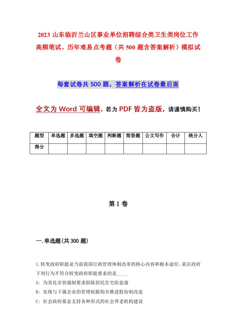 2023山东临沂兰山区事业单位招聘综合类卫生类岗位工作高频笔试历年难易点考题共500题含答案解析模拟试卷