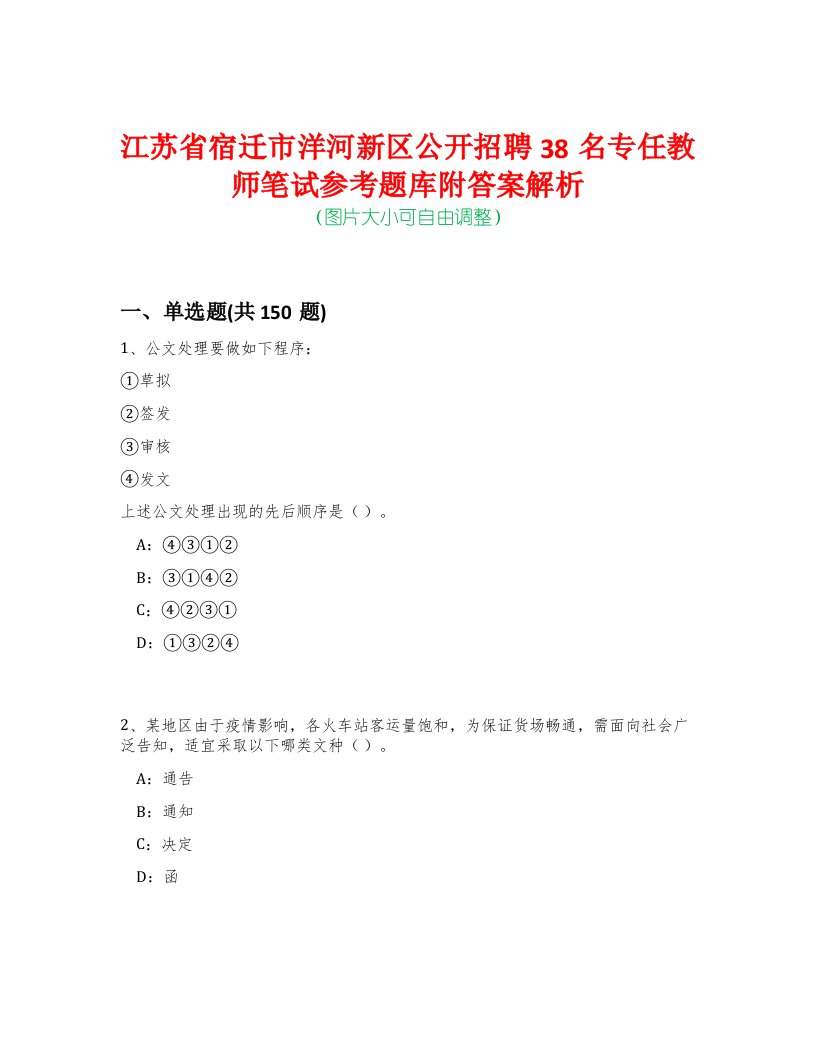 江苏省宿迁市洋河新区公开招聘38名专任教师笔试参考题库附答案解析