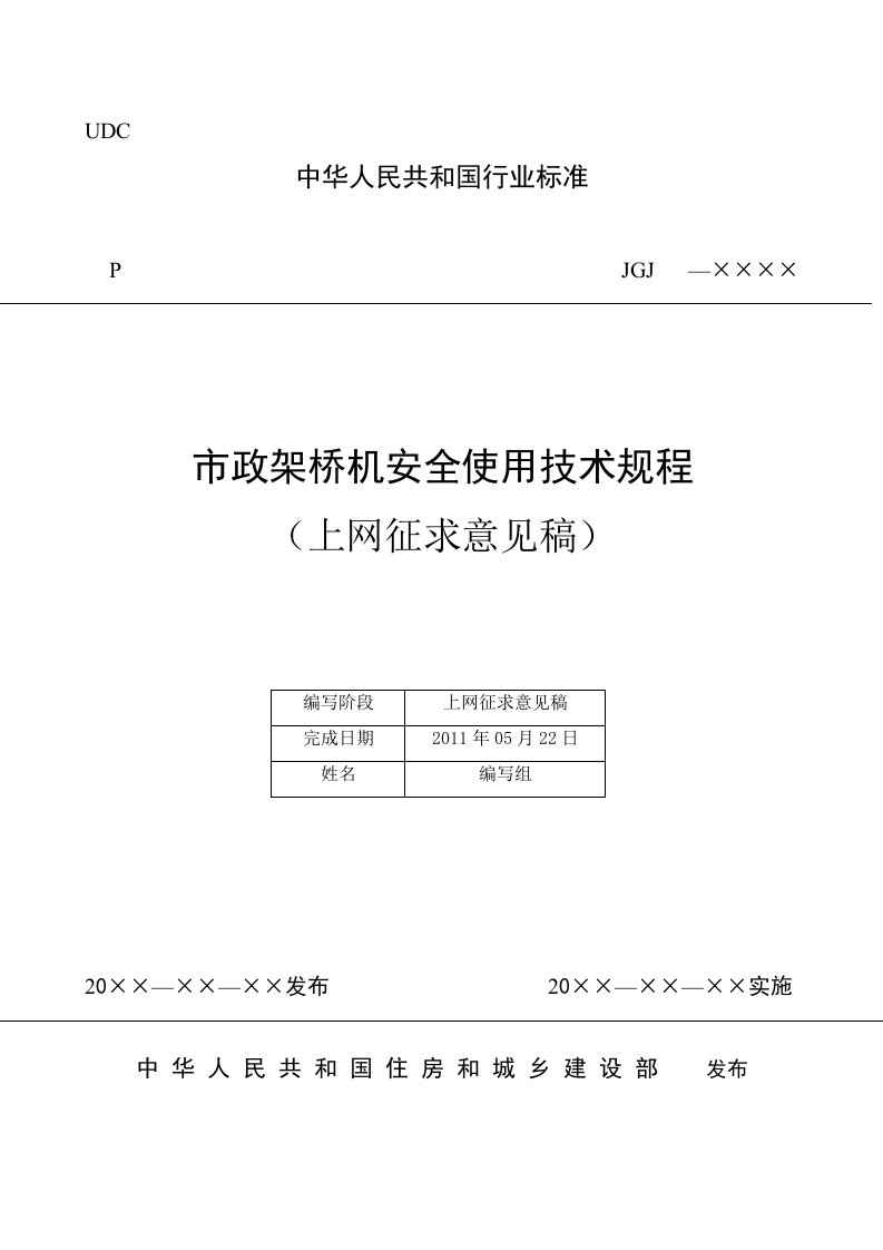 市政架桥机安全使用技术规程征求意见稿2011建设部