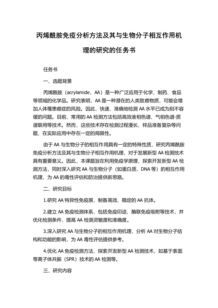 丙烯酰胺免疫分析方法及其与生物分子相互作用机理的研究的任务书