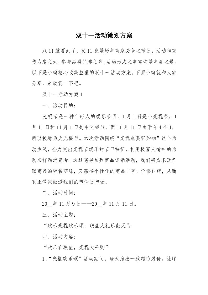 办公文秘_双十一活动策划方案_1