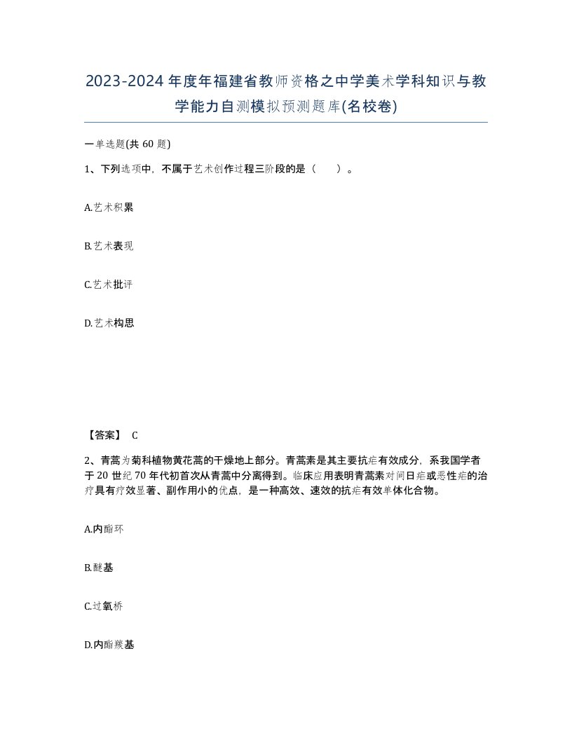 2023-2024年度年福建省教师资格之中学美术学科知识与教学能力自测模拟预测题库名校卷