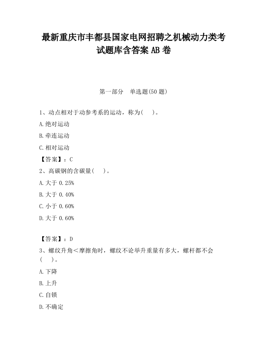 最新重庆市丰都县国家电网招聘之机械动力类考试题库含答案AB卷