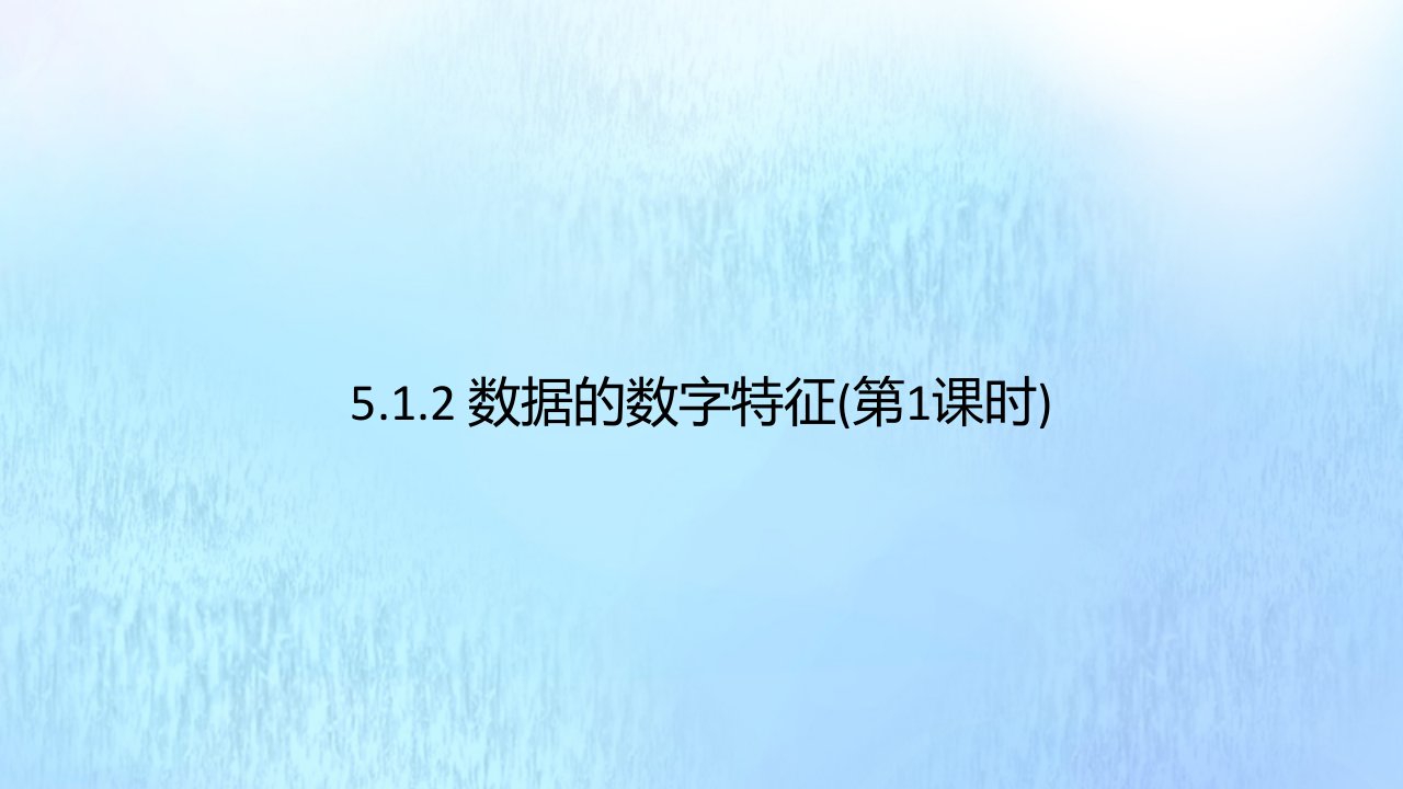 高中数学第五章统计与概率5.1统计5.1.2数据的数字特征第1课时教学课件新人教B版必修第二册