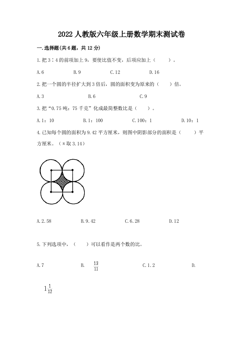 2022人教版六年级上册数学期末综合卷及完整答案(名师系列)