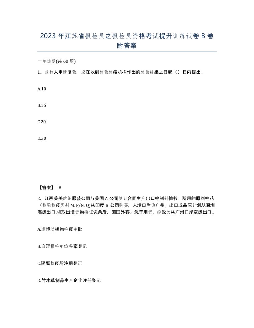 2023年江苏省报检员之报检员资格考试提升训练试卷B卷附答案