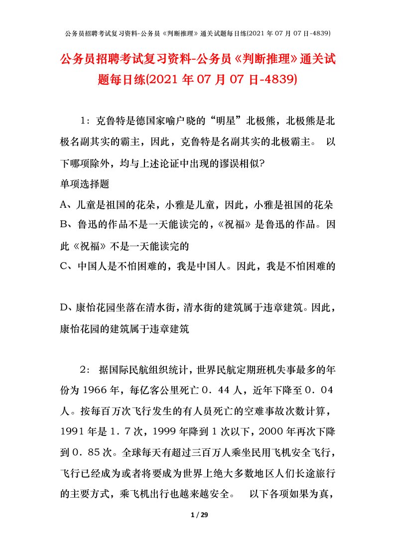 公务员招聘考试复习资料-公务员判断推理通关试题每日练2021年07月07日-4839