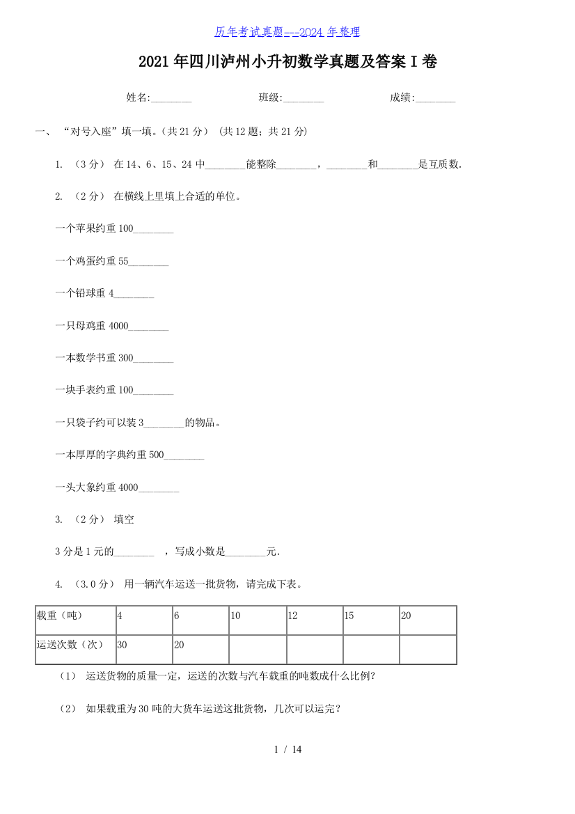 2021年四川泸州小升初数学真题及答案I卷