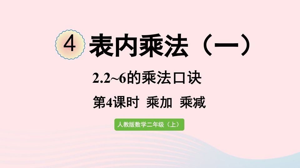 2022二年级数学上册4表内乘法一22_6的乘法口诀第4课时乘加乘减课件新人教版