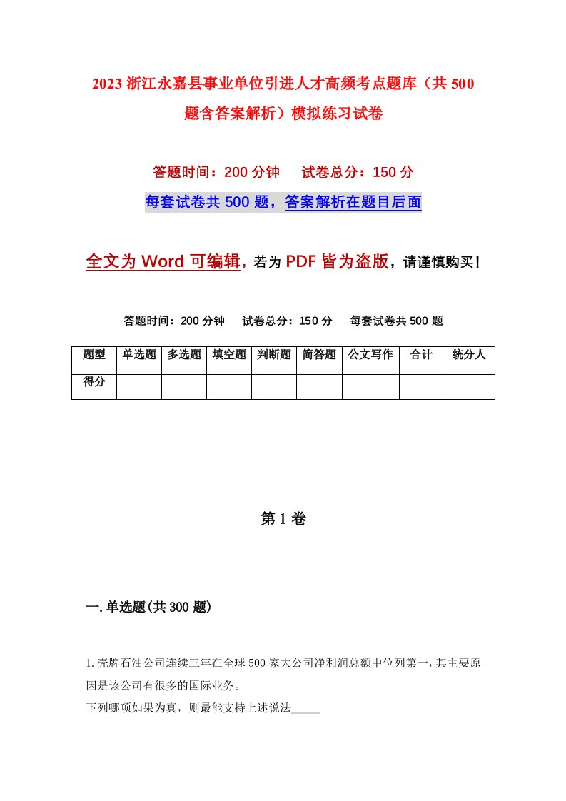 2023浙江永嘉县事业单位引进人才高频考点题库共500题含答案解析模拟练习试卷