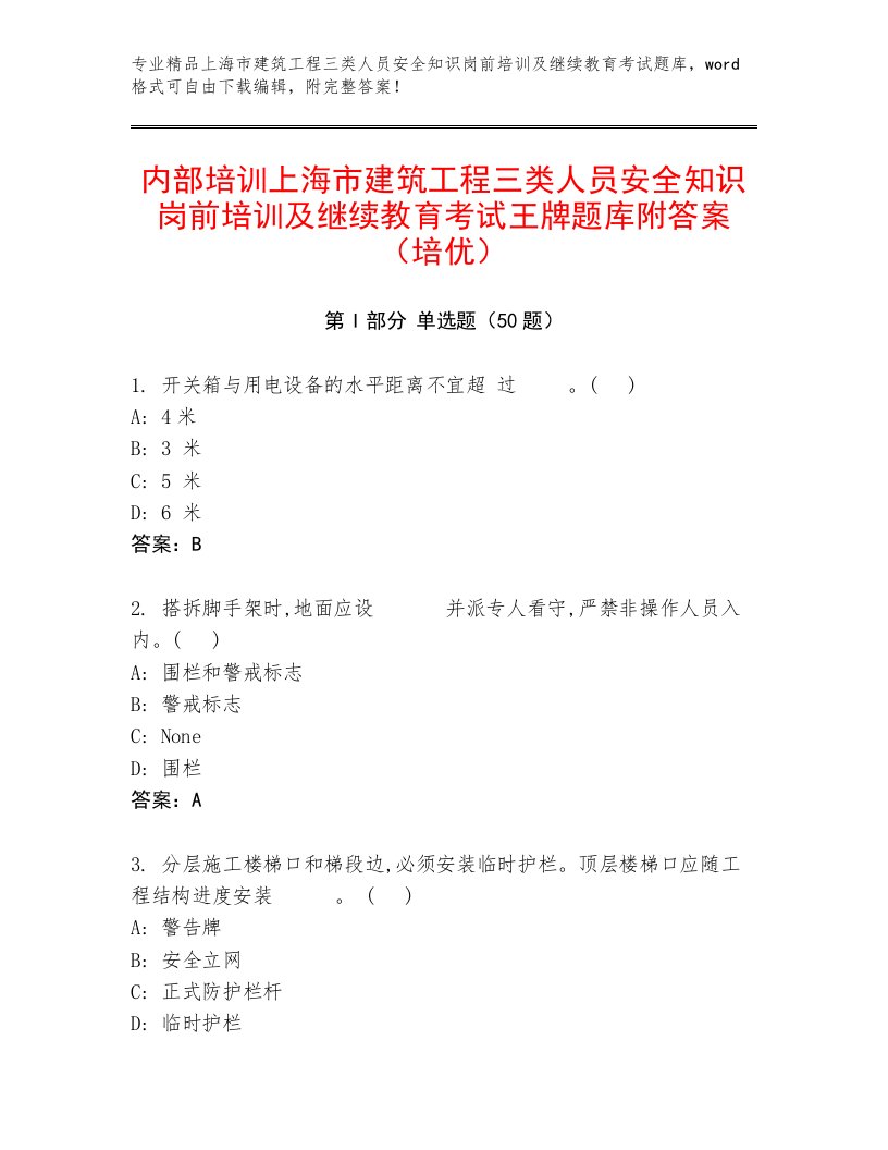 内部培训上海市建筑工程三类人员安全知识岗前培训及继续教育考试王牌题库附答案（培优）