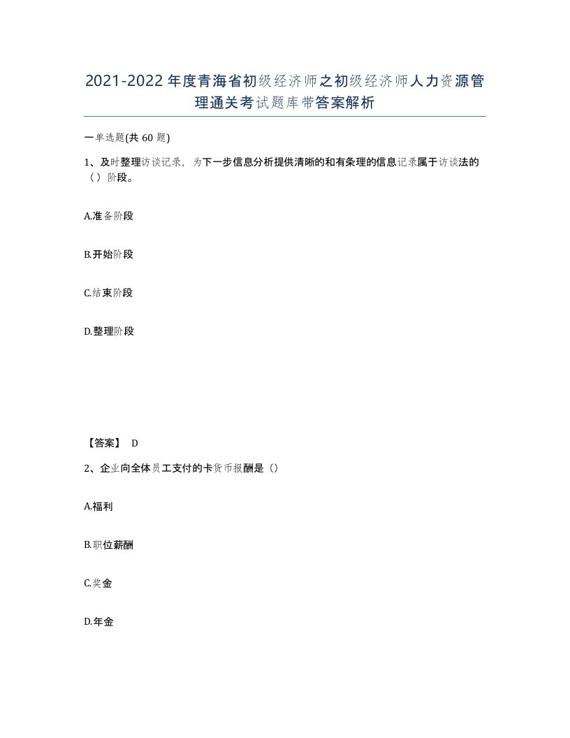 2021-2022年度青海省初级经济师之初级经济师人力资源管理通关考试题库带答案解析