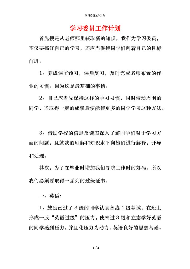 精编学习委员工作计划_2